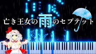 【東方 睡眠用】亡き王女の雨のセプテット / 原曲:亡き王女の為のセプテット【ピアノアレンジ】