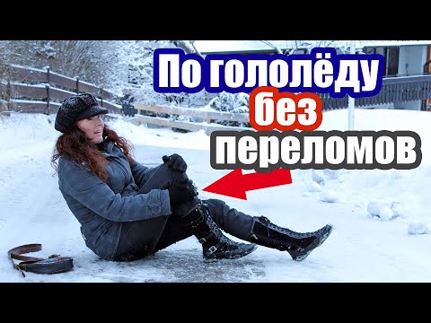 Как правильно падать, что бы не получить травму #гололёд #травмы #лайфхак