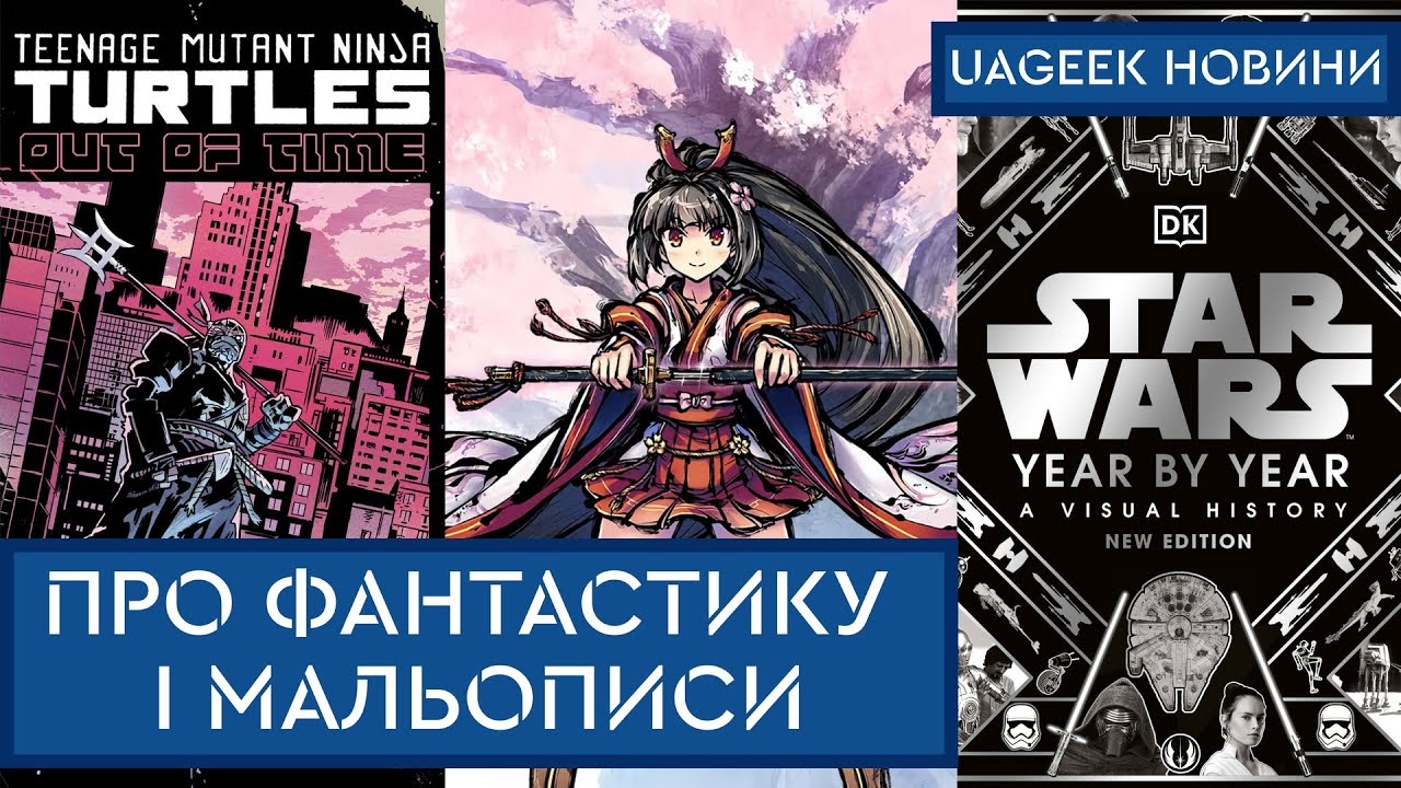МАЛЬОПИС РОКУ 2022 • ЕНЦИКЛОПЕДІЇ ЗА ЗОРЯНИМИ ВІЙНАМИ • ІМ'Я ВІТРУ • САГА • та інші новини