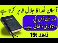 زَبور 19 | Urdu Audio Bible | خدا کی عظمت کا کلام ✝️📖