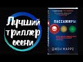 ЛУЧШИЙ ТРИЛЛЕР ОСЕНИ. Совместные чтения.