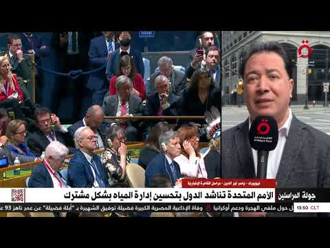 مراسلنا يكشف كواليس مؤتمر الأمم المتحدة حول تحسين إدارة المياه