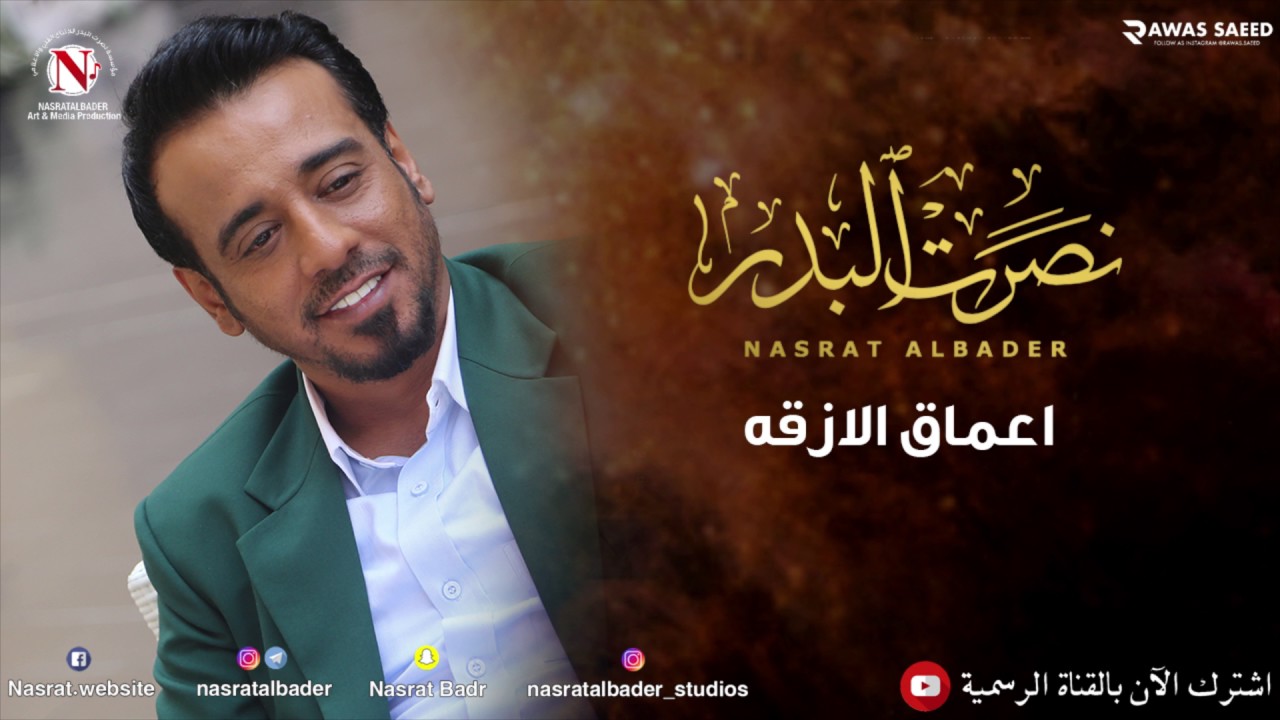 نصرت البدر - اعماق الازقه (النسخه الاصليه)