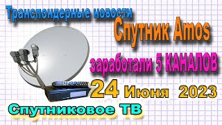 🔴 Спутник Amos заработали 5 КАНАЛОВ  Транспондерные новости каналов 24 06 2023