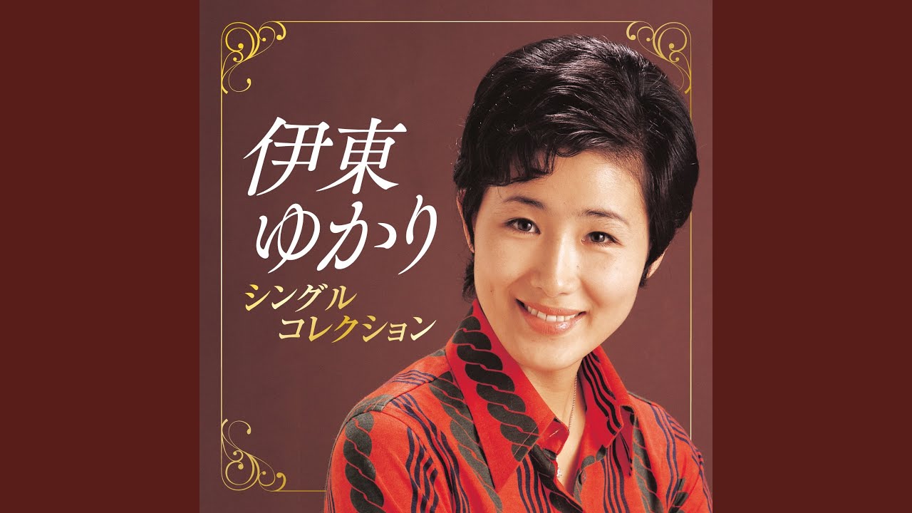★CD【伊藤あゆき/時の物語】■ あのひと - YouTube