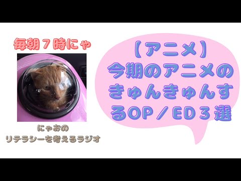 ＃９６０　【アニメ】今期のアニメのきゅんきゅんするOP／ED３選
