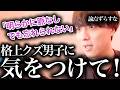 割り勘男は脈なし確定!「都合のいい女」になるな!【モテ期プロデューサー荒野】