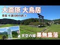 [ 奈良 十津川村 1泊2日の車旅 ]　#3 熊野本宮大社 ＆ 熊野参詣道「小辺路」＆ 天空の郷「果無集落」 ～世界遺産巡り ～