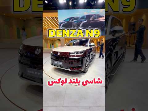 شاسی بلند دنزا N9! لوکس ترین شاسی بلند 6 نفره معرفی شده دنزا در نمایشگاه خودرو گوانجو 2025! Denza N9
