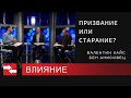 Призвание или старание? Программа Влияние.