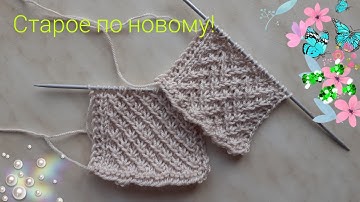 Старое по новому , узор звёздочки спицами.