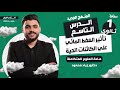 علوم متكاملة اولى ثانوي 2026 الدرس التاسع تأثير الضغط المائي على الكائنات الحية دكتور زياد محمود 