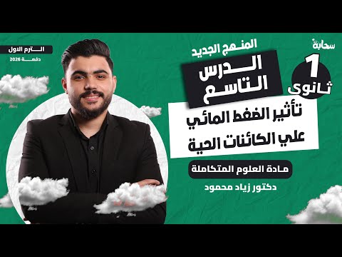 علوم متكاملة اولى ثانوي 2026 الدرس التاسع تأثير الضغط المائي على الكائنات الحية دكتور زياد محمود 