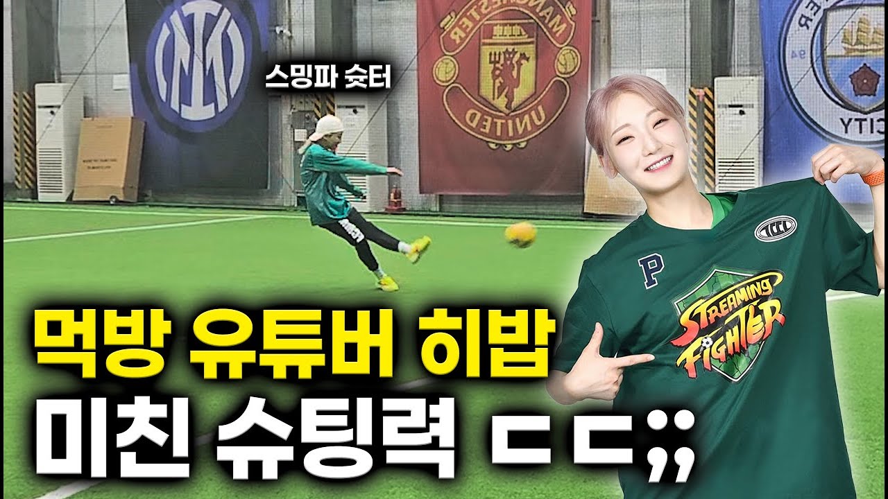 먹방 유튜버 히밥!! 실제 축구 실력 최초공개!! ( 골때녀 ) - YouTube