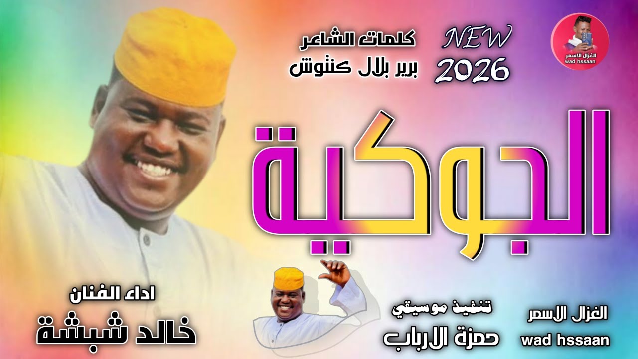 الفنان خالد شبشة _ الجوكية _ اغاني سودانية 2026 #الغزال_الاسمر_ودحسان _ اشتراك لايك 