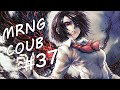 Morning COUB #37 COUB 2020 / gifs with sound / anime / amv / mycoubs