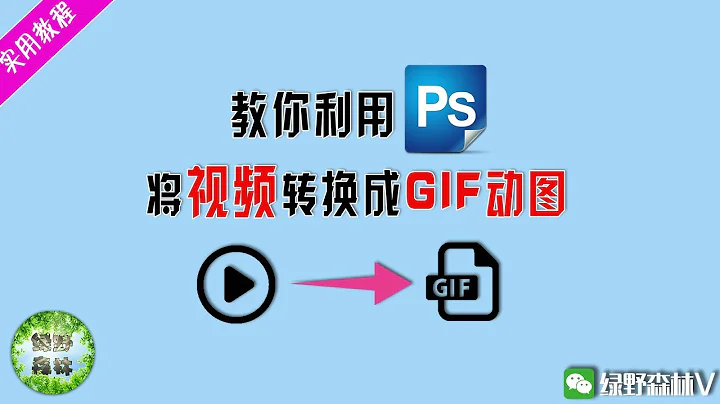 【实用教程】教你如何利用PS将视频快速导出为GIF动图！超简单！ - 天天要闻