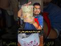 فتة الشاورما ب ٣٨ ٣٣٣٣٣ جنيه ازاي بقىىى