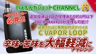 【大人向けガジェット】 紙巻たばこ専用加熱式デバイス「C-VAPOR LOOP (シーベイパー ループ)」の「辛味」「苦味」を大幅軽減にチャレンジ！