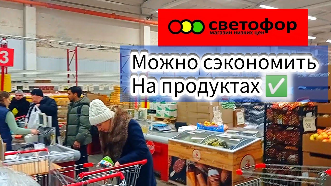 СВЕТОФОР🚦Всё ещё возможно Купить ДЕШЕВЛЕ ✅Обзор магазина в начале весны