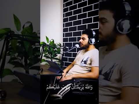 والله يريد ان يتوب عليكم تلاوة مؤثرة اسلام صبحي