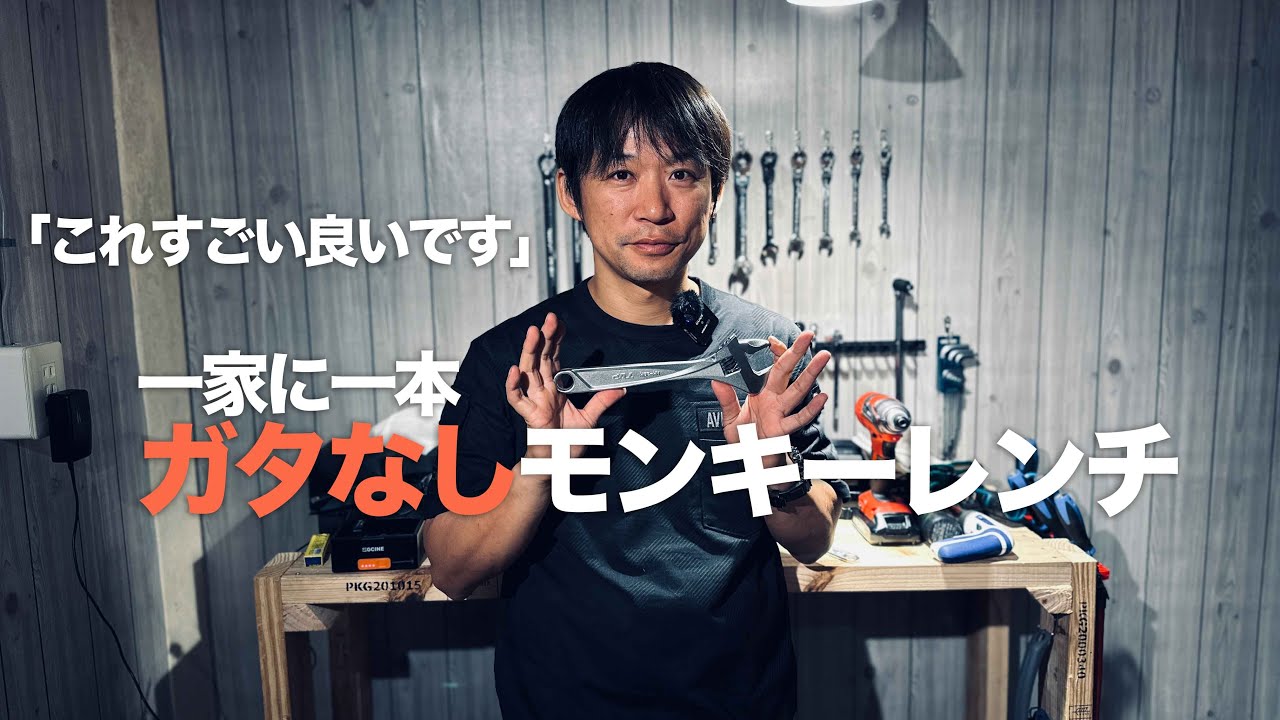 ガタのないモンキー」すごい良いです！ご家庭に1本常備：超初心者の