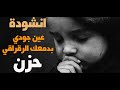 عيني جودي بدمعك الرقراق