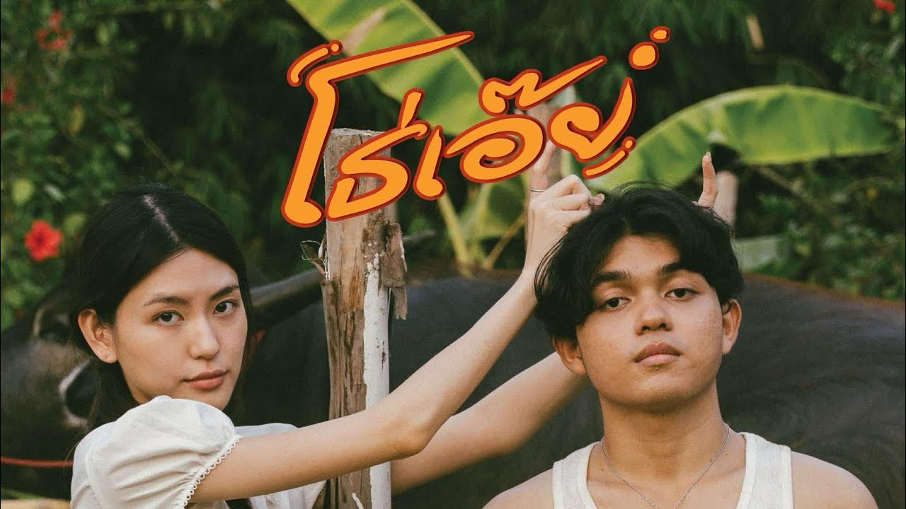 KJ - โธ่เอ๊ย (OMG) [Official Music Video]