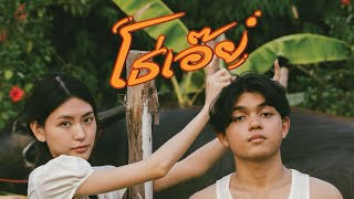 KJ - โธ่เอ๊ย (OMG) [Official Music Video]