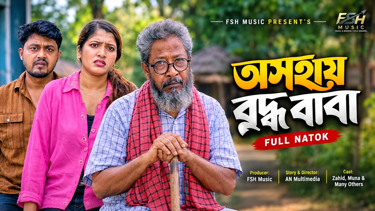 অসহায় বৃদ্ধ বাবা | Zahid & Muna | New Bangla Natok 2026 | Fuul Drama | FSH Music