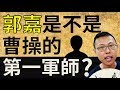 郭嘉是不是曹操的第一軍師？｜【三國說書】#23
