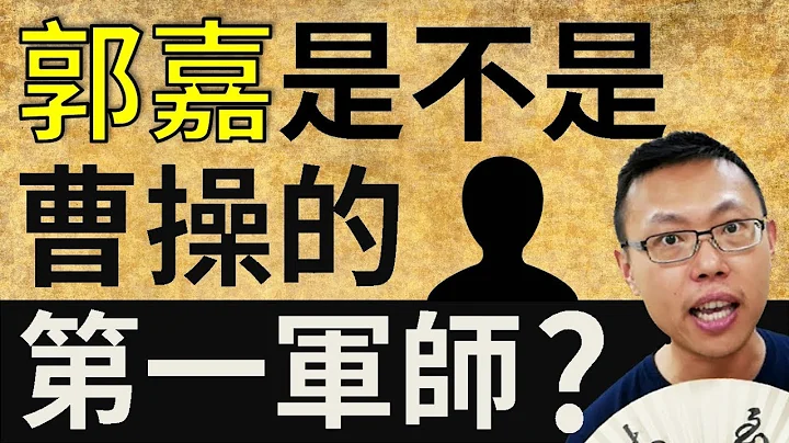 郭嘉是不是曹操的第一军师？｜【三国说书】#23 - 天天要闻