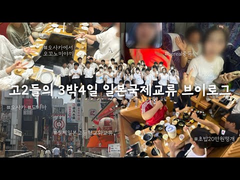 ??: 요즘 일반고는 3박 4일로 일본에 갑니다, 웃수저들만 모인 국제교류 브이로그 (웃음보장) | 오사카 도야마