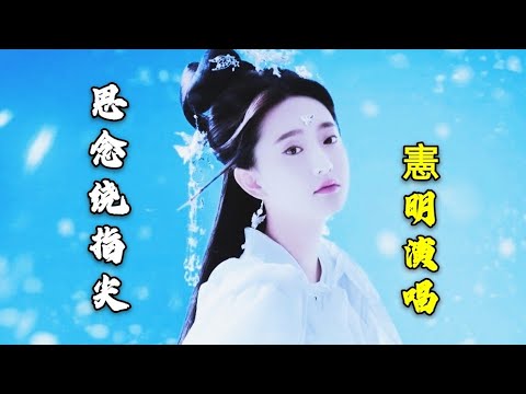 🎶🎼思念绕指尖🎼🎶憲明演唱太好听了[最新抖音神曲] 附有动态歌词 太好听了你学会了吗