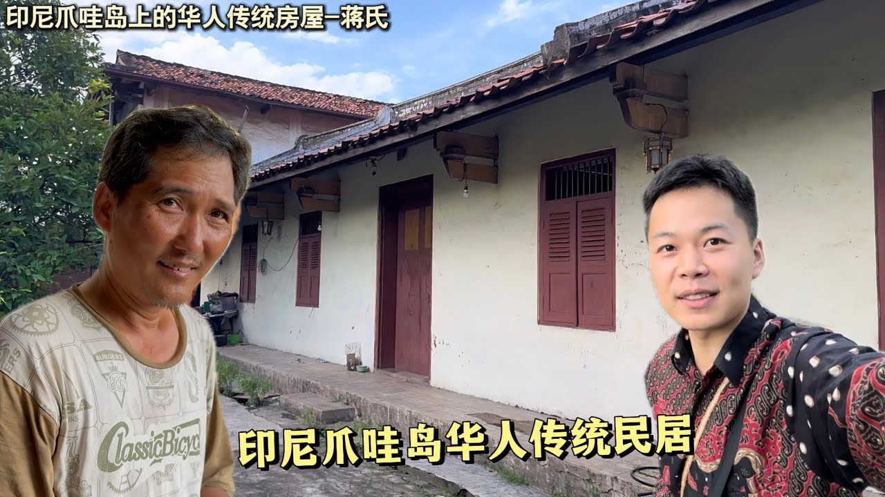 🇮🇩印尼爪哇岛-华人传统民居。