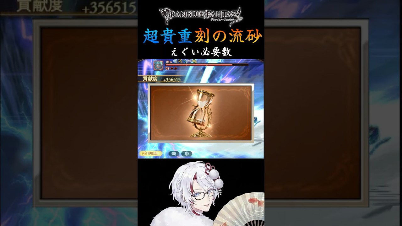 【超貴重】刻の流砂の必要数とオススメ周回先 #グラブル #グランブルーファンタジー