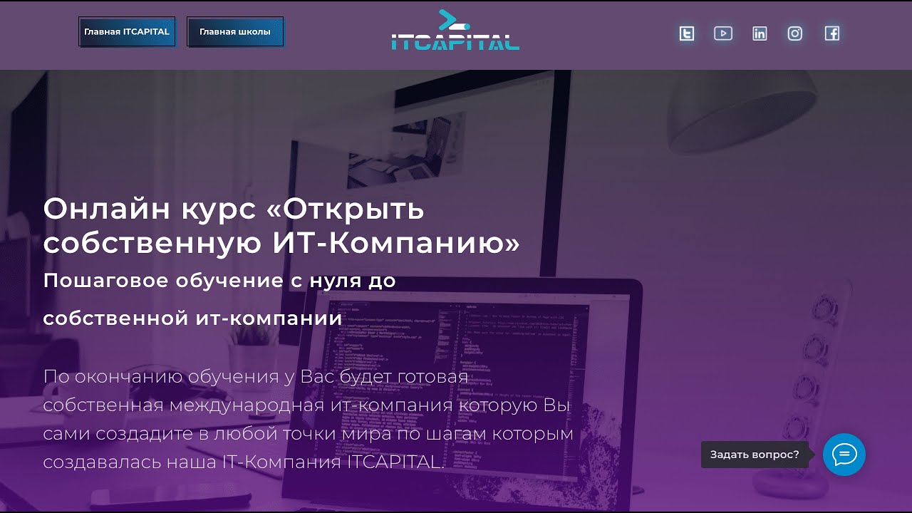 Бизнес обучение \"ОТКРЫТЬ СОБСТВЕННУЮ IT-КОМПАНИЮ\" | ITCAPITAL - YouTube