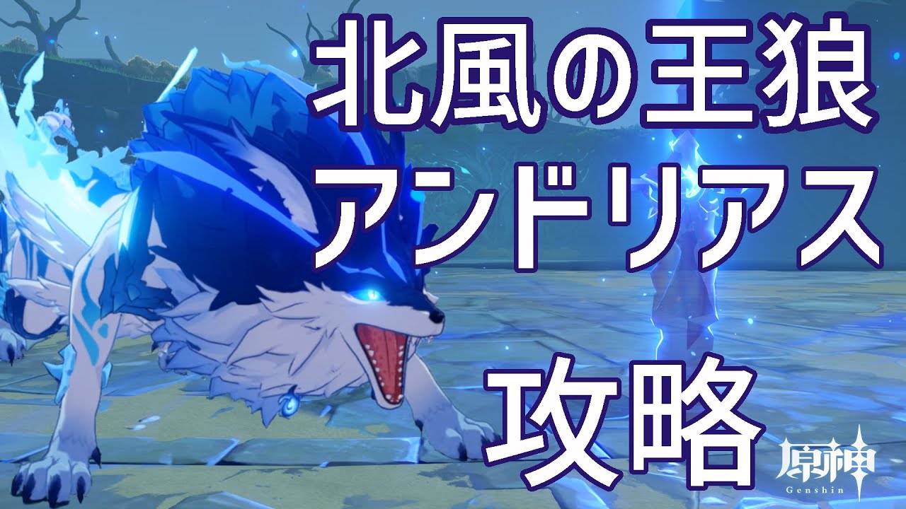原神 北風の王狼 アンドリアス 無課金 解説付き攻略 Genshin Youtube 原神 北風の王狼 アンドリアス 無課金 解説付き攻略 Genshin Youtube