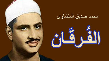 لايك للفيديو حتى تساهم فى نشرة سورة الفرقان- من روائع تلاوات المنشاوى HD