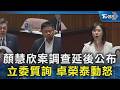 顏慧欣案調查延後公布 立委質詢 卓榮泰動怒｜TVBS新聞 @TVBSNEWS02