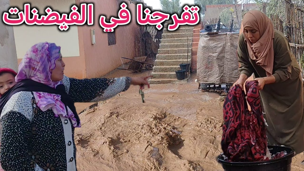 طاحت الشتا عاصفية ⛈️وخرجنا نتفرجو في الفيضنات🤲وخديجة كتخوي الماء من فوق دار