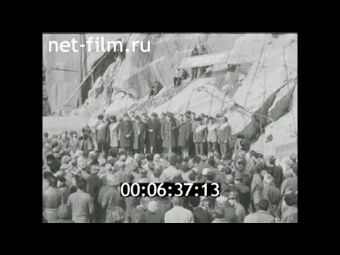 1981г. Нурекская ГЭС. завершение строительства. Таджикистан