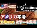 【アメリカT-Boneステーキ】アメリカのステーキハウスで特大T-Boneステーキ登場