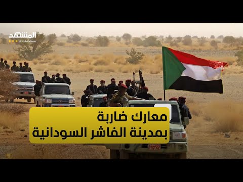 معارك ضارية في مدينة الفاشر السودانية ومخاوف من الوصول لحرب أهلية 