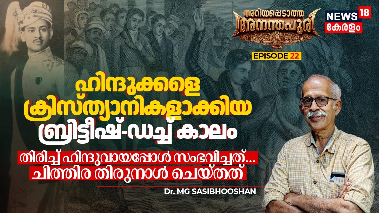 Hindusനെ Christians ആക്കിയ Dutch-British Colonial കാലം: തിരിച്ച് ഹിന്ദുവായപ്പോൾ സംഭവിച്ചത് | N18V
