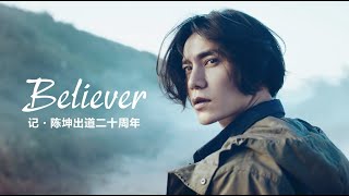 【陈坤Chen Kun】Believer（自制MV）