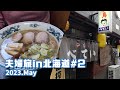 旭川駅前で、ほぼ飲み食いだけの一日【5泊6日夫婦旅in北海道＃2】