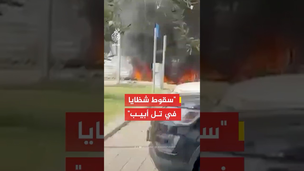 وسائل إعلام إسرائيلية: اشتعال النيران في سيارات بتل أبيب بعد سقوط شظايا صواريخ من الدفعة الأخيرة