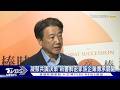 凝聚共識決策 新書解密家族企業傳承關鍵｜TVBS新聞 @TVBSNEWS01