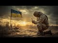 Оберігай це пісня молитва за Україну за наших воїнів З ВІРОЮ В БОГА
